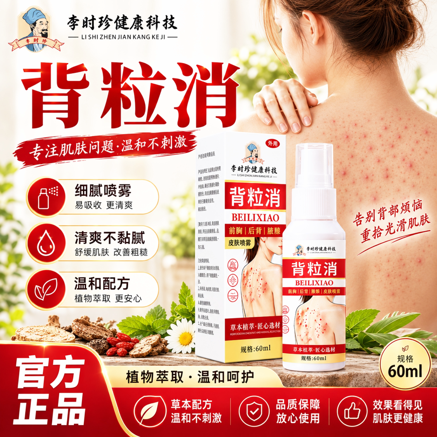 李时珍背粒消前胸后背痘痘长美体用品非艾灸袋美背护理痘痘消消液