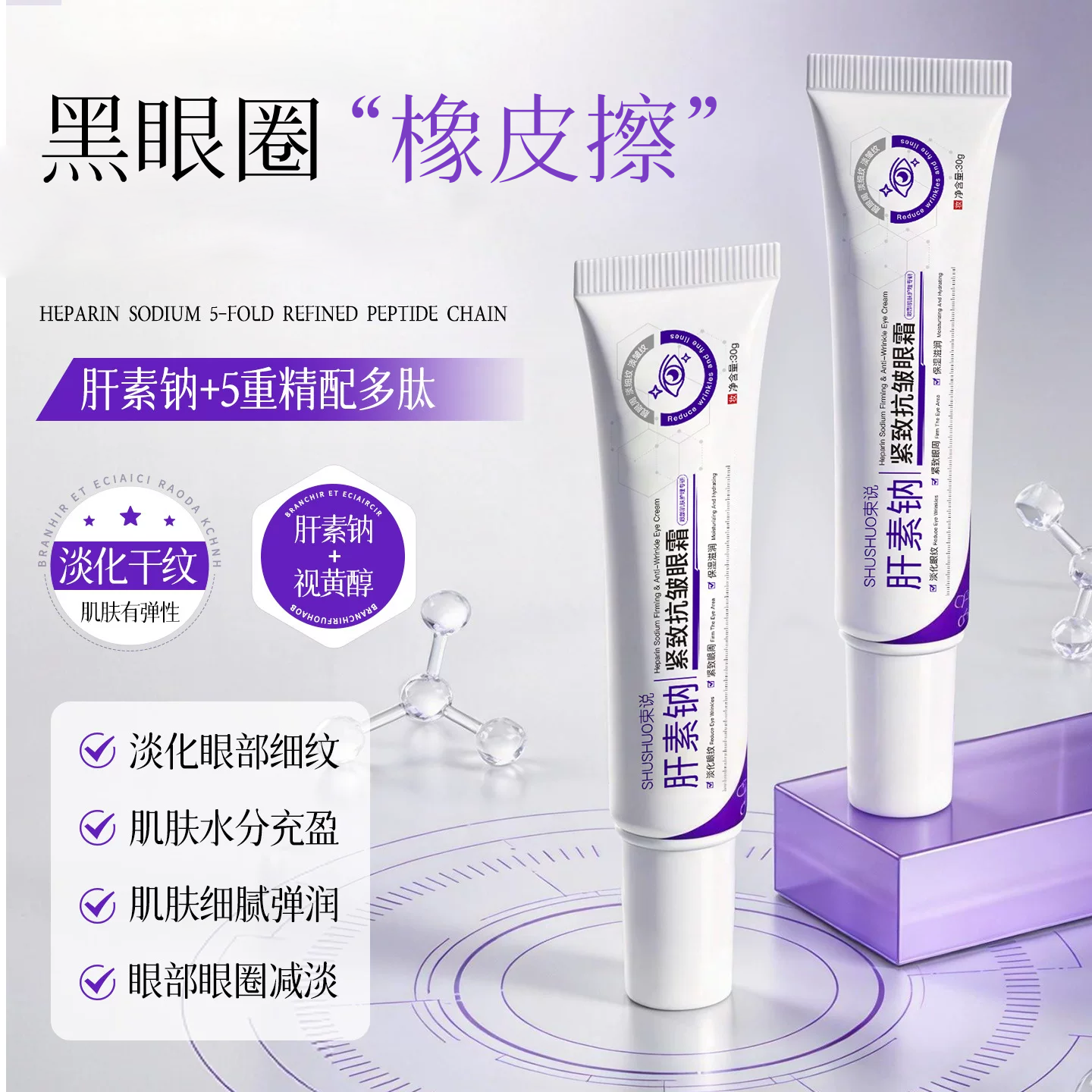 束说肝素钠紧致抗皱眼霜淡化眼部干纹细纹补水保湿清爽提靓精华霜