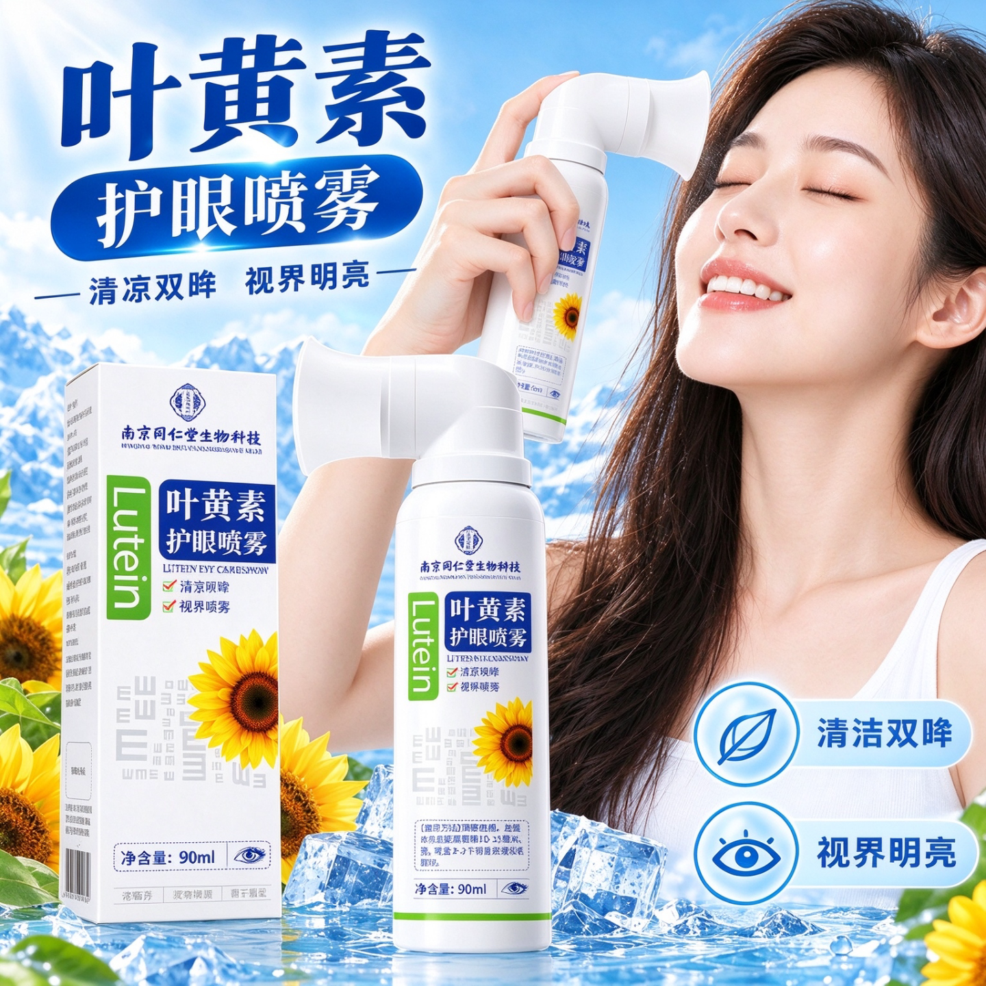 叶黄素护眼喷雾视野明亮护眼用品