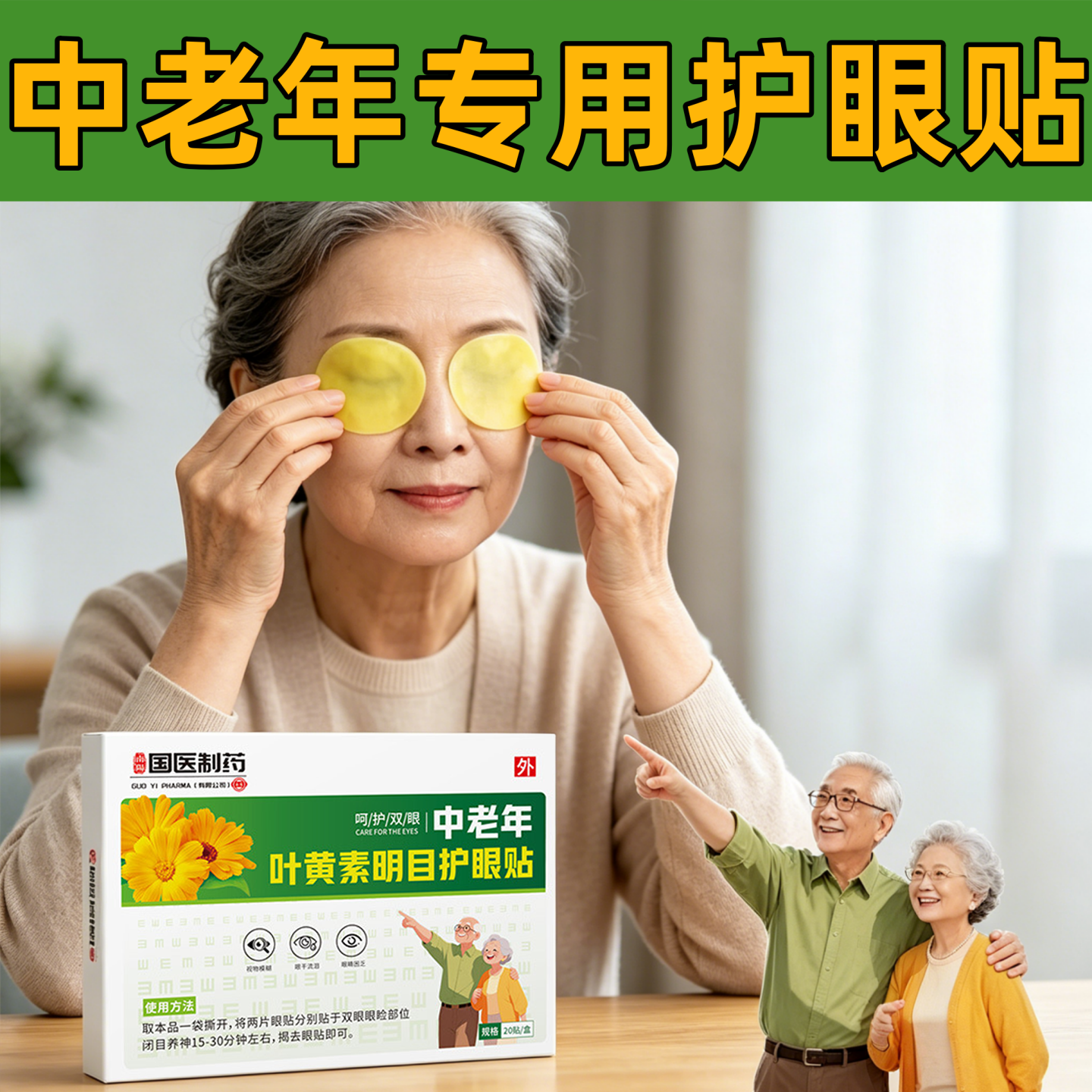 中老年人专用叶黄素明目护眼贴冷敷护眼贴冰敷润目眼贴看不清护眼