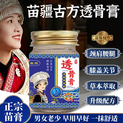 【正宗苗膏】苗疆透骨膏滋养保健膏关节腰颈椎膝盖舒筋通络按摩膏