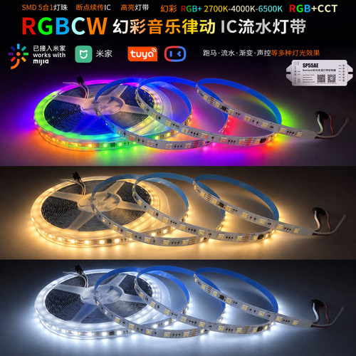 5合1幻彩RGBCW断点续传SMD5050灯带声控流水追光已接入米家涂鸦