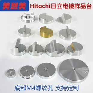 美恩美Hitachi日立電鏡樣品臺M4內螺紋SEM掃描電子顯微鏡樣品臺