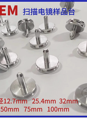美恩美蔡司徕卡Tescan凹槽钉形SEM扫描电子显微镜FEI欧波同样品台