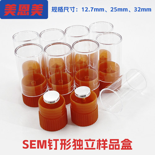 扫描电镜钉形独立样品盒存储盒