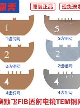TEDPELLA电镜实验室FIB透射电镜TEM铜网Lift-Out半分载网电镜耗材