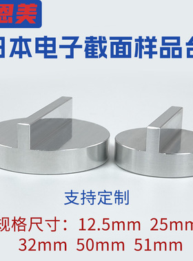 JEOL日本电子圆柱型扫描电镜截面样品台sem双直角90度12.5mm台子