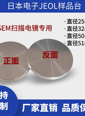 扫描电镜JEOL日本电子平面截面样品台圆柱型SEM台电镜耗材51mm台