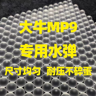 大牛M&P9磨砂弹至尊宝MP9抗压乳白加硬7.3mm水弹耐压竞技改装口粮