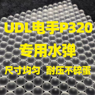UDL电手P320磨砂弹M17抗压X5乳白M18加硬7.3mm水弹耐压竞技改口粮