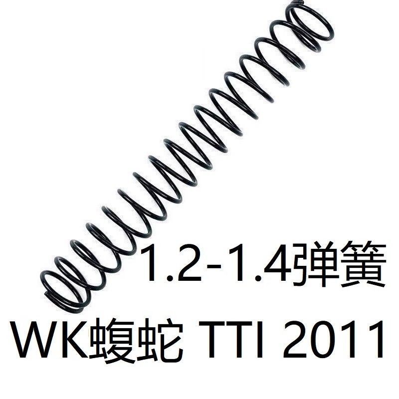 危克WK手拉蝮蛇TTI零配件2011塔兰改装金属加强1.3弹簧卷毛蓝鲸LJ