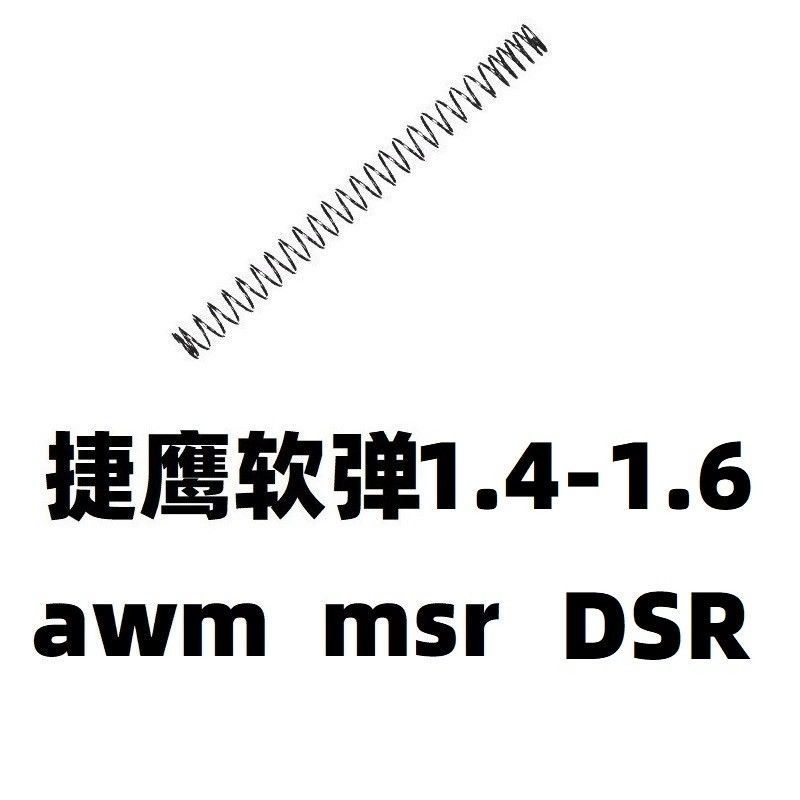 捷鹰MSR抛壳AWM软弹M24狙击零件1.4配件M200弹簧改装金属1.5卷毛