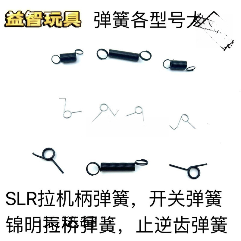 锦明8 9司马司俊精击slr加强弹簧拉桥弹簧止逆齿弹簧三通稳定