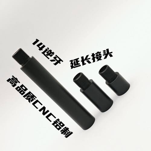 14逆牙外管转接拼接头螺纹金属延长管速格416锋加盛天弓F4激趣LDT