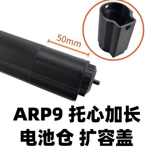 小月亮恒利丰ARP9托心加长扩容电池底盖改装后托零配件尾托xp玩具