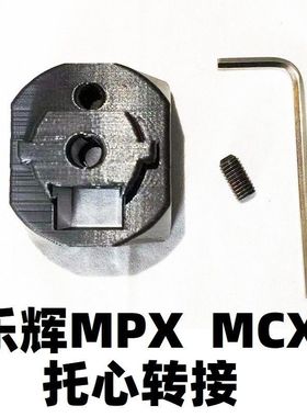 乐辉MCX维克托MPX金属XP托心后托转接器尾托AEG零配件改装模型moe