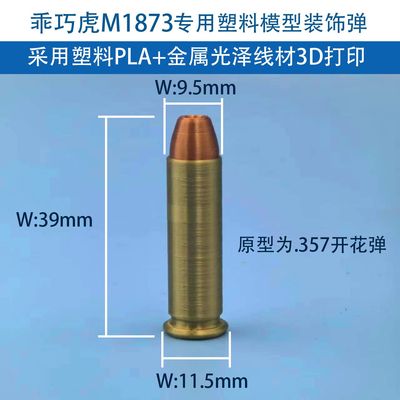 乖巧虎M1873塑料装饰子弹模型玩具弹模荒野猎人无功能零配件改装