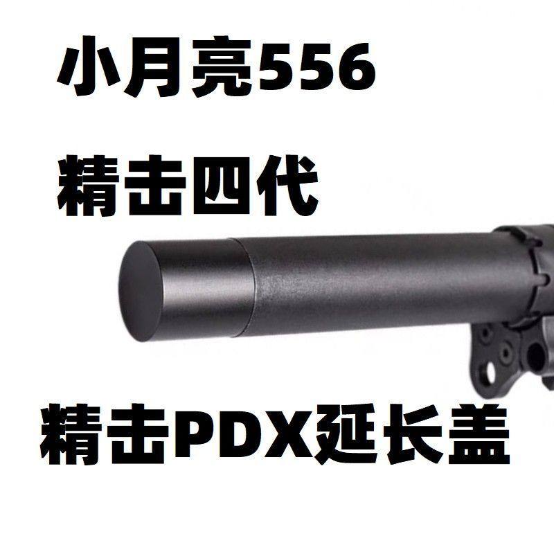 精击SLR四代PDX小月亮556改装托芯加长电池仓扩容后盖金属托心长