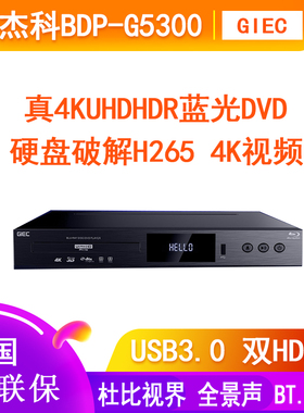 杰科(GIEC)BDP-G5300 真4KUHD蓝光播放机DVD影碟机光盘硬盘播放器