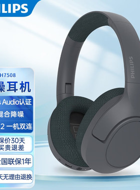 飞利浦 H7508头戴式耳机ANC主动降噪游戏耳麦手机蓝牙5.2超长续航