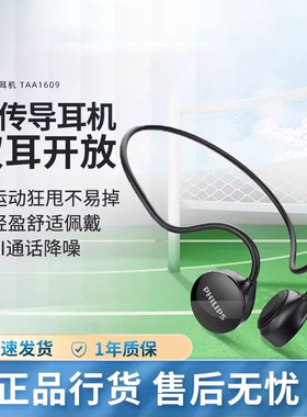 飞利浦TAA1609骨传导无线蓝牙耳机骑行运动户外续航5小时蓝牙5.3