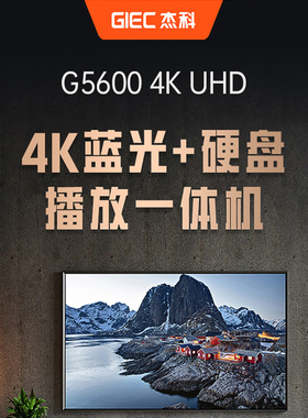 杰科BDP-G5600 4KUHD蓝光播放机家用dvd影碟机高清硬盘播放器一体