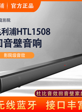 Philips/飞利浦 HTL1508 回音壁音响电视电脑游戏音箱蓝牙影院