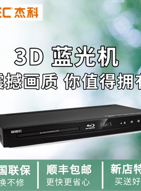 GIEC/杰科 BDP-G4300 3d蓝光播放机高清播放器dvd影碟机5.1声道