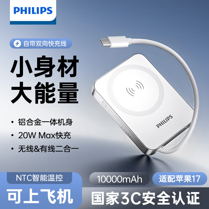 飞利浦磁吸充电宝DLP2717带线10000毫安20W快充可上飞机移动电源