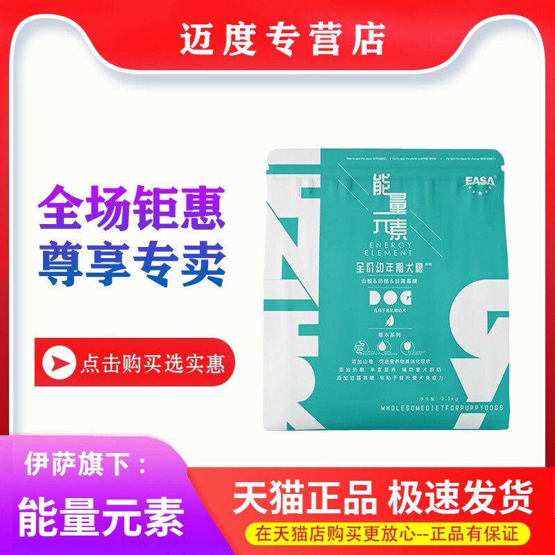 【专卖店】伊萨能量元素狗粮2.5kg幼犬粮泰迪金毛博美比熊贵宾5斤