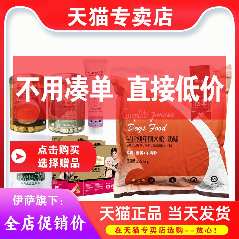 伊萨埃菲幼犬狗粮2.5kg5斤增肥