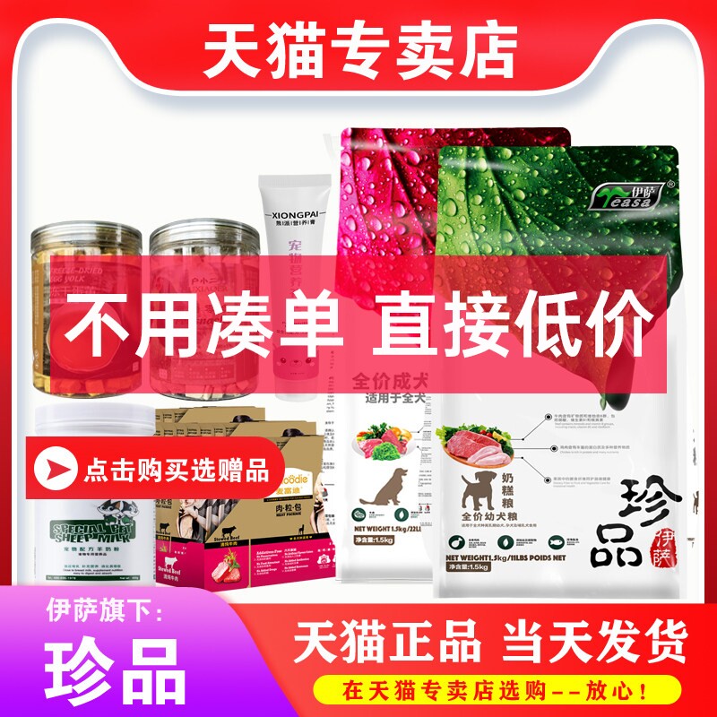 【专卖店】伊萨 珍品狗粮1.5kg幼犬粮成犬粮博美泰迪贵宾金毛 3斤