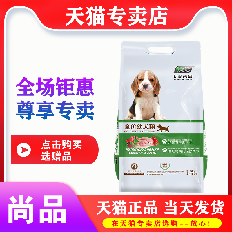 5kg10斤幼犬粮奶糕伊萨尚品狗粮