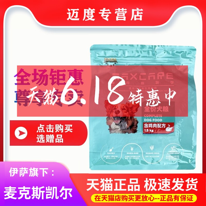 【专卖店】伊萨麦克斯凯尔狗粮1.5kg3斤成犬幼犬泰迪博美比熊金毛