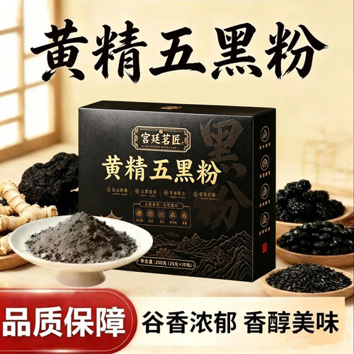 新疆包邮御药黄精五黑粉真材实料早餐代餐粉即泡即食z