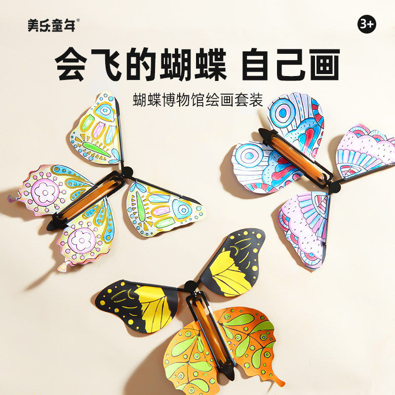 美乐童年蝴蝶博物馆解压儿童手工diy3岁涂色会飞的蝴蝶男女孩玩具