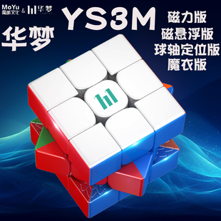 三阶魔方专业比赛顺滑 魔域文化华梦YS3M磁力悬浮球轴定位魔衣版