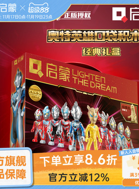 启蒙积木奥特曼英雄人仔男孩儿童惊喜礼盒拼装益智玩具75111