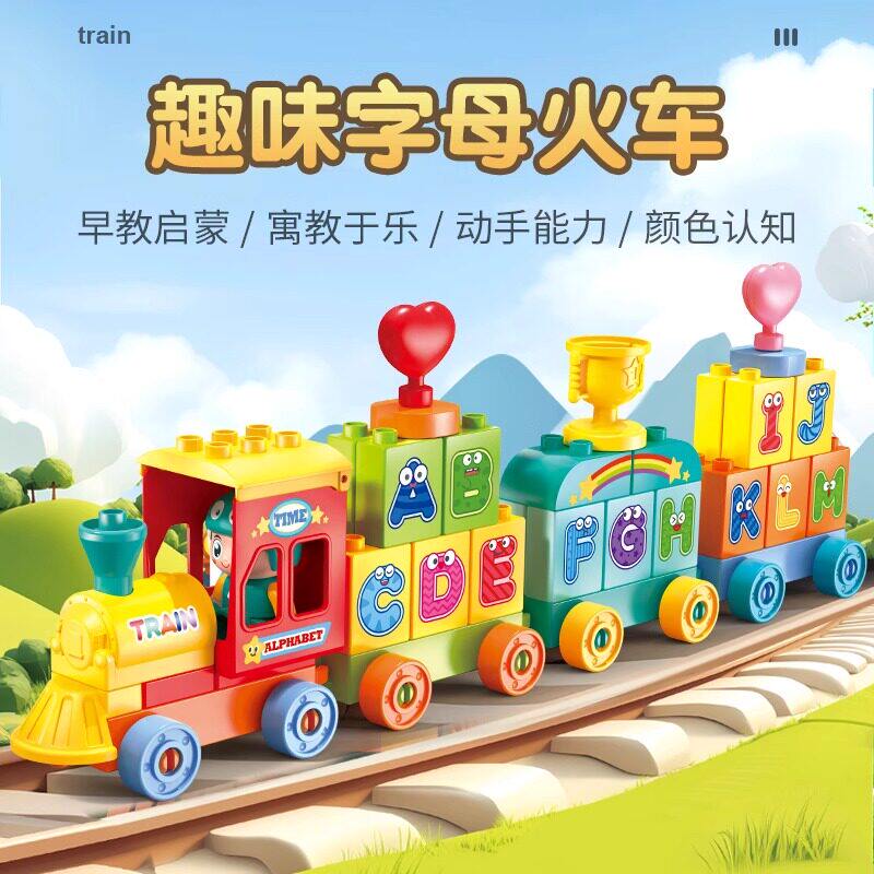 费乐大颗粒积木字母火车套餐儿童diy早教益智创意玩具生日礼物