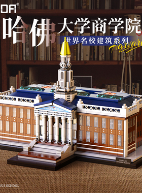 cada咔搭积木世界名校哈佛大学商学院纪念堂拼装模型礼物C66016