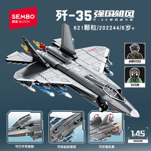 森宝积木中国歼35飞机战