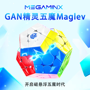 GAN五魔方v2磁力精灵Maglev磁悬浮三阶比赛专用异形儿童益智玩具