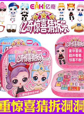 亿奇惊喜猜拆乐洞洞猜猜乐盒玩具过家家益智小女孩玩具盲盒