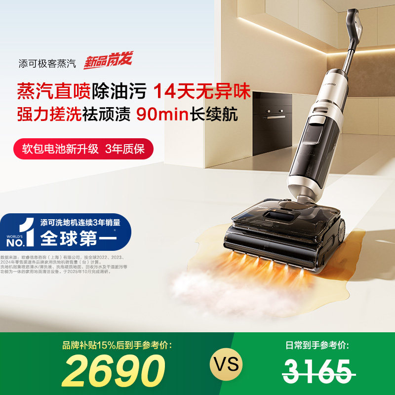 【专享】添可极客蒸汽洗地机安静洗防缠躺平无异味净顽渍,生活电器,洗地机,淘宝优惠券,粉丝福利购,淘宝优惠卷