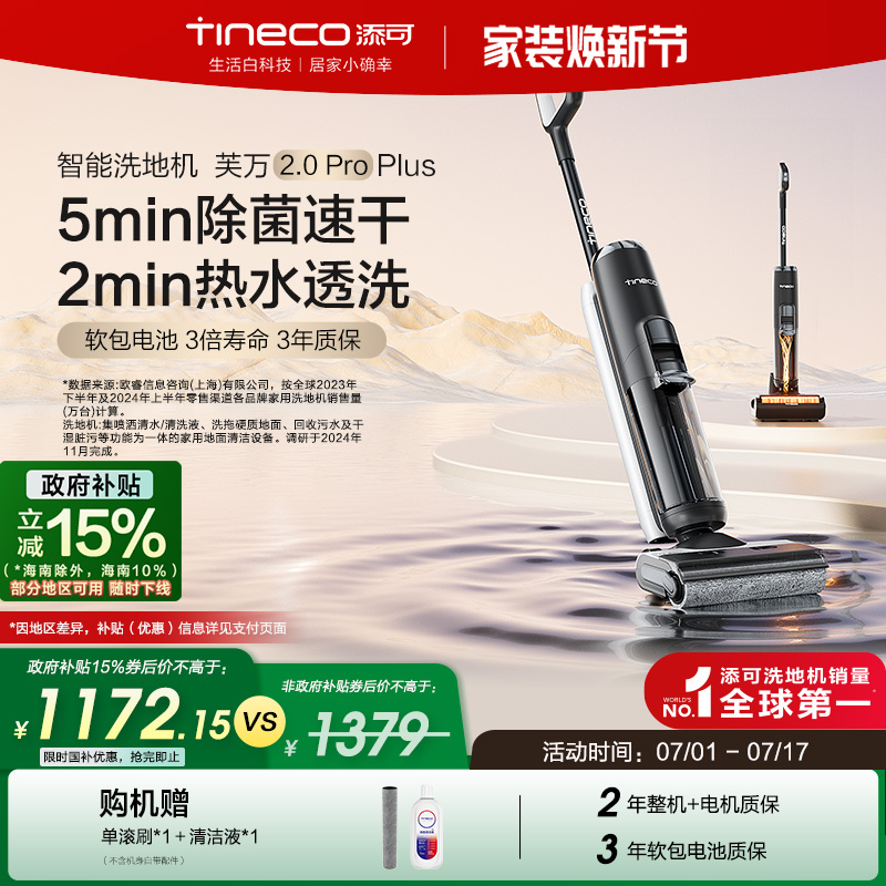 【政府补贴15%】添可洗地机高温速干吸拖一体芙万2.0Pro Plus
