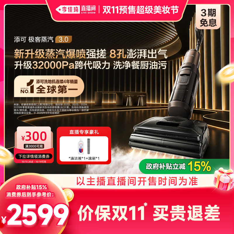 【李佳琦双11美妆品牌专场】添可极客蒸汽3.0洗地机躺平