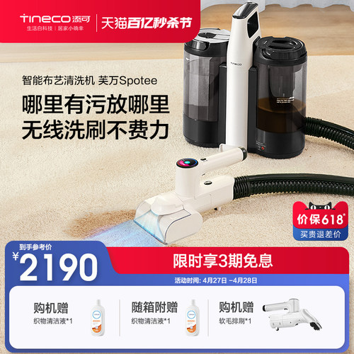 TINECO添可无线智能布艺清洗机家用沙发地毯清洁机喷抽吸-封面