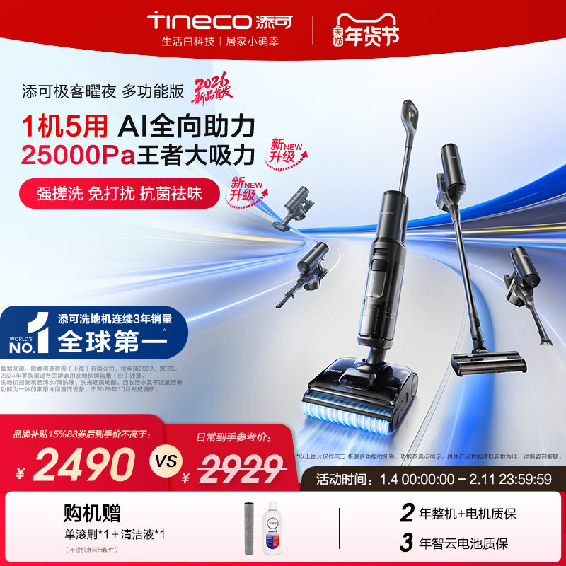 添可洗地机躺平5合1吸洗拖0缠毛吸拖洗 Combo/极客曜夜 多功能版,生活电器,洗地机,淘宝优惠券,粉丝福利购,淘宝优惠卷
