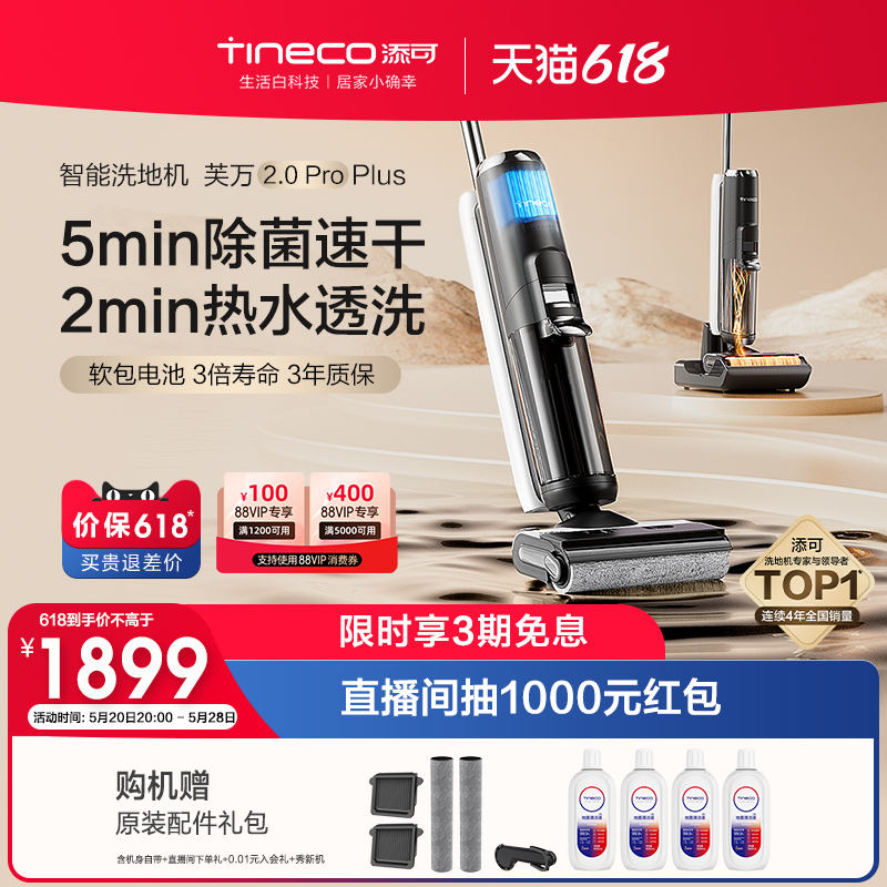 【新品】TINECO添可洗地机吸洗拖地一体高温速干芙万2.0ProPlus