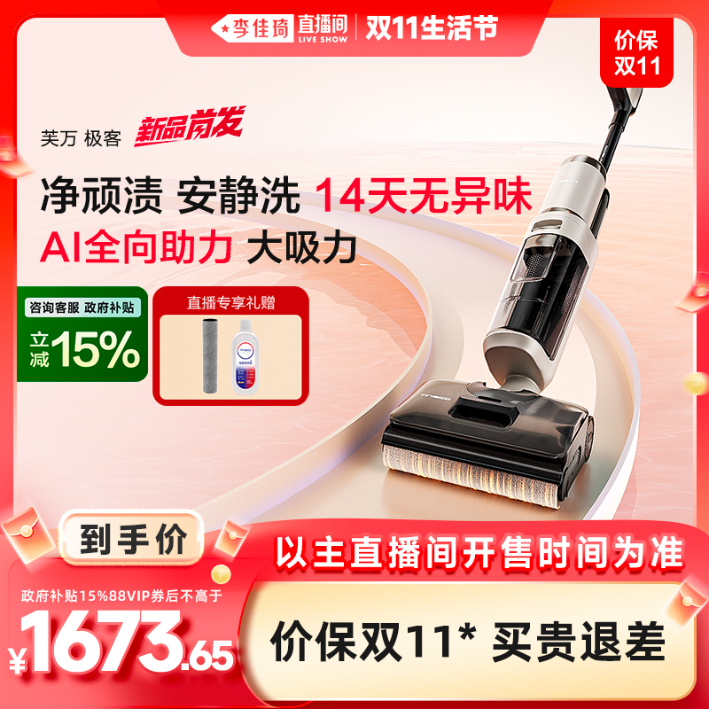【李佳琦直播间生活节】添可极客洗地机防缠毛安静洗躺平吸拖
